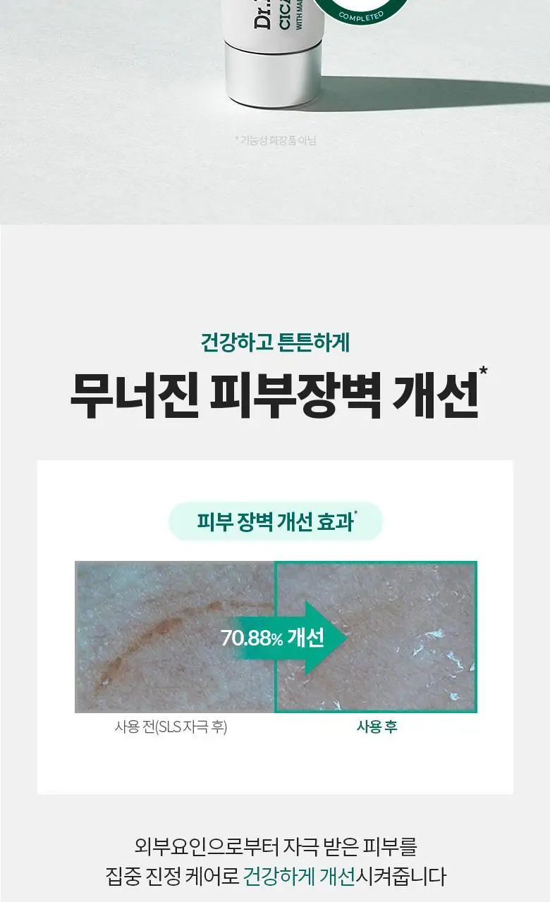 [집중진정케어] 닥터디퍼런트 시카 메탈 크림 50g 상세페이지 6
